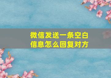 微信发送一条空白信息怎么回复对方