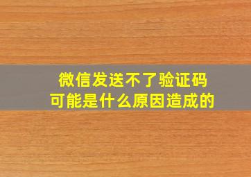 微信发送不了验证码可能是什么原因造成的