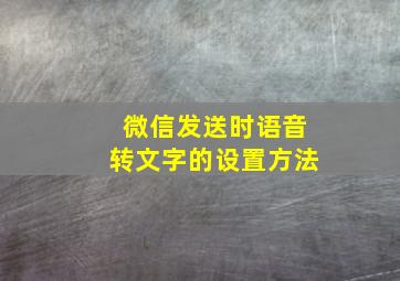 微信发送时语音转文字的设置方法