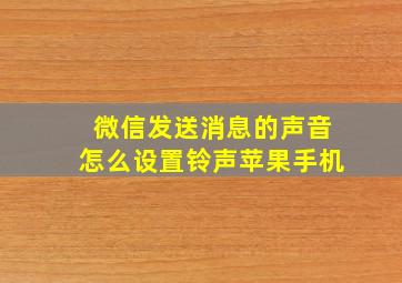 微信发送消息的声音怎么设置铃声苹果手机