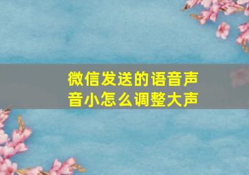 微信发送的语音声音小怎么调整大声