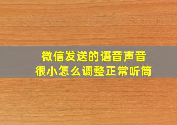 微信发送的语音声音很小怎么调整正常听筒