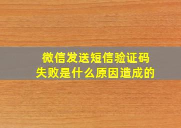 微信发送短信验证码失败是什么原因造成的