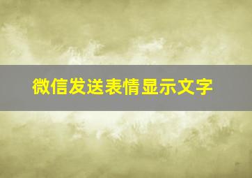 微信发送表情显示文字