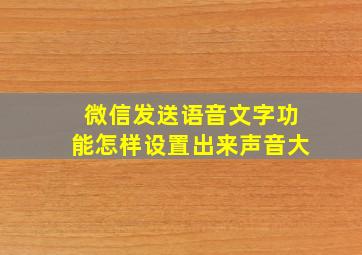 微信发送语音文字功能怎样设置出来声音大