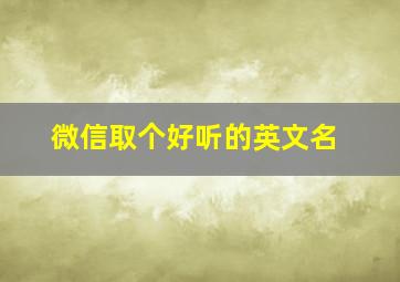 微信取个好听的英文名