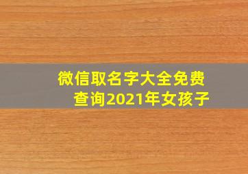 微信取名字大全免费查询2021年女孩子