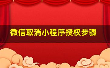 微信取消小程序授权步骤