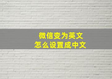 微信变为英文怎么设置成中文