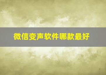 微信变声软件哪款最好