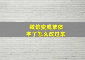 微信变成繁体字了怎么改过来