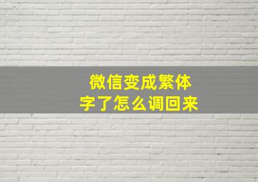 微信变成繁体字了怎么调回来