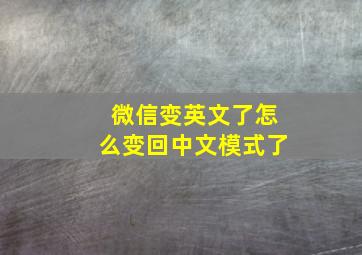 微信变英文了怎么变回中文模式了