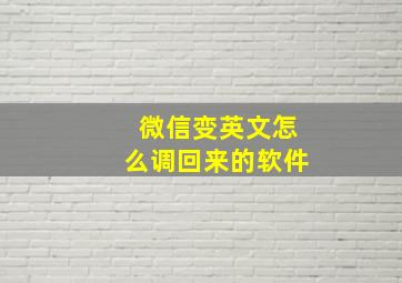 微信变英文怎么调回来的软件