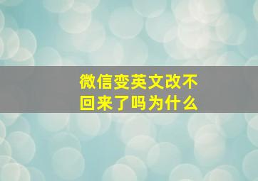 微信变英文改不回来了吗为什么