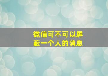 微信可不可以屏蔽一个人的消息