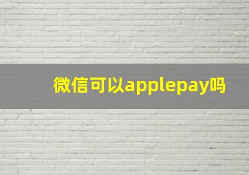 微信可以applepay吗