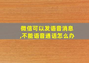 微信可以发语音消息,不能语音通话怎么办