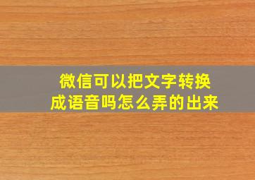 微信可以把文字转换成语音吗怎么弄的出来