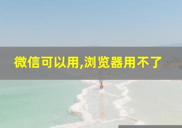 微信可以用,浏览器用不了