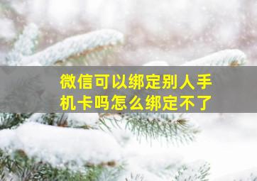 微信可以绑定别人手机卡吗怎么绑定不了