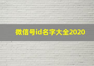 微信号id名字大全2020