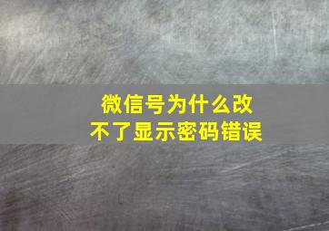 微信号为什么改不了显示密码错误