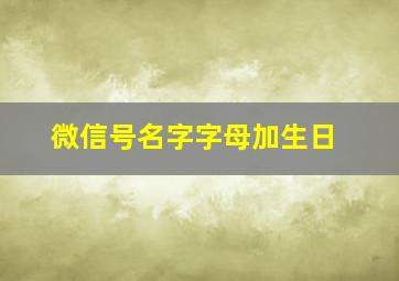 微信号名字字母加生日