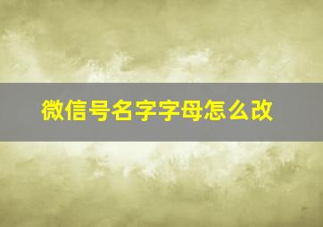 微信号名字字母怎么改