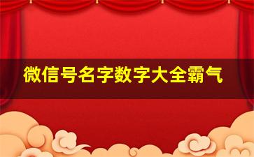 微信号名字数字大全霸气