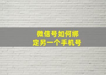 微信号如何绑定另一个手机号