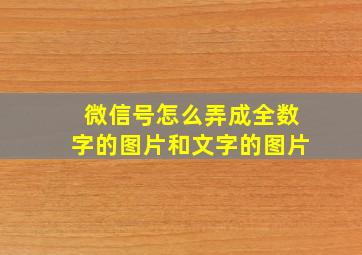 微信号怎么弄成全数字的图片和文字的图片