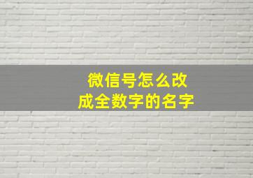 微信号怎么改成全数字的名字