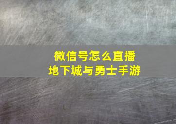 微信号怎么直播地下城与勇士手游