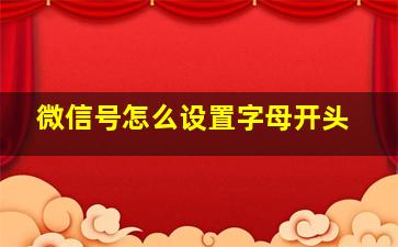 微信号怎么设置字母开头