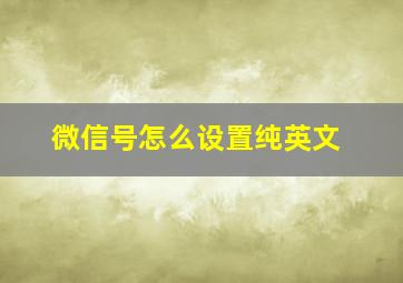 微信号怎么设置纯英文