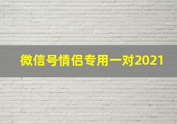 微信号情侣专用一对2021