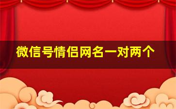 微信号情侣网名一对两个