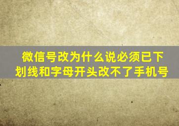 微信号改为什么说必须已下划线和字母开头改不了手机号