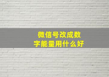 微信号改成数字能量用什么好