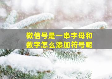 微信号是一串字母和数字怎么添加符号呢