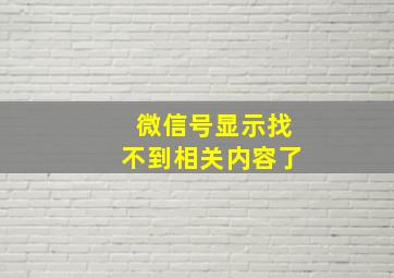 微信号显示找不到相关内容了