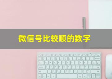 微信号比较顺的数字