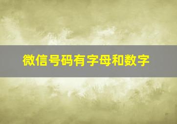 微信号码有字母和数字