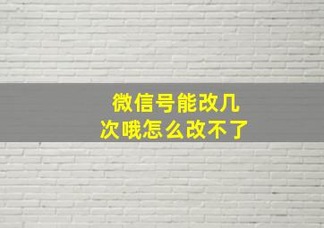 微信号能改几次哦怎么改不了