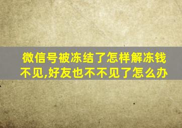 微信号被冻结了怎样解冻钱不见,好友也不不见了怎么办