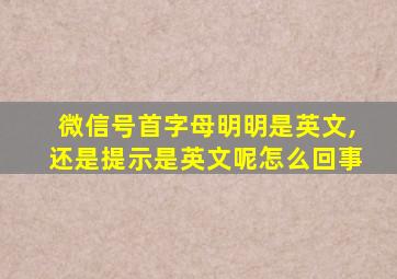 微信号首字母明明是英文,还是提示是英文呢怎么回事