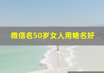 微信名50岁女人用啥名好