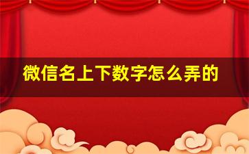 微信名上下数字怎么弄的