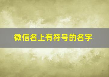 微信名上有符号的名字